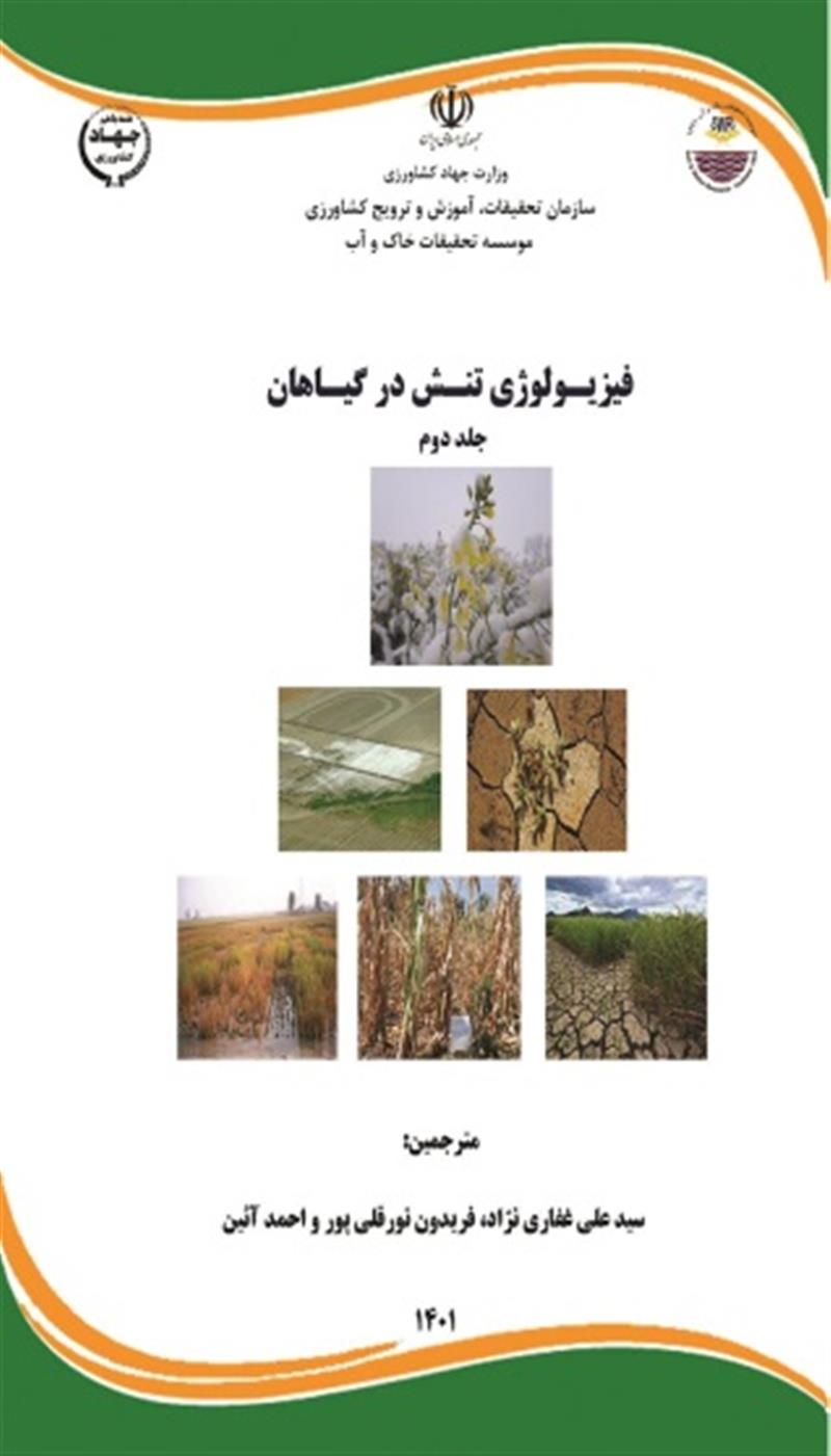 فیزیولوژی تنش در گیاهان جلد دوم
